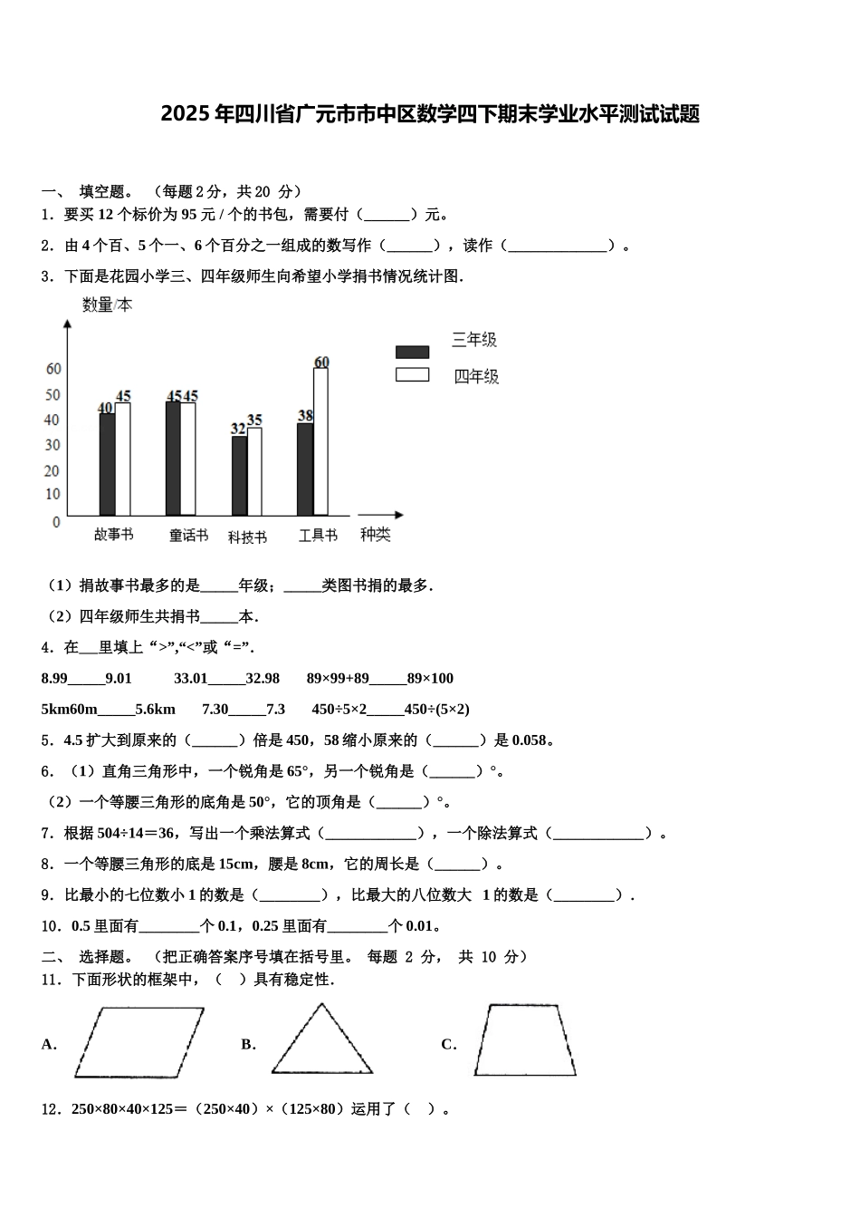 2025年四川省广元市市中区数学四下期末学业水平测试试题含解析_第1页