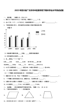 2025年四川省广元市市中区数学四下期末学业水平测试试题含解析
