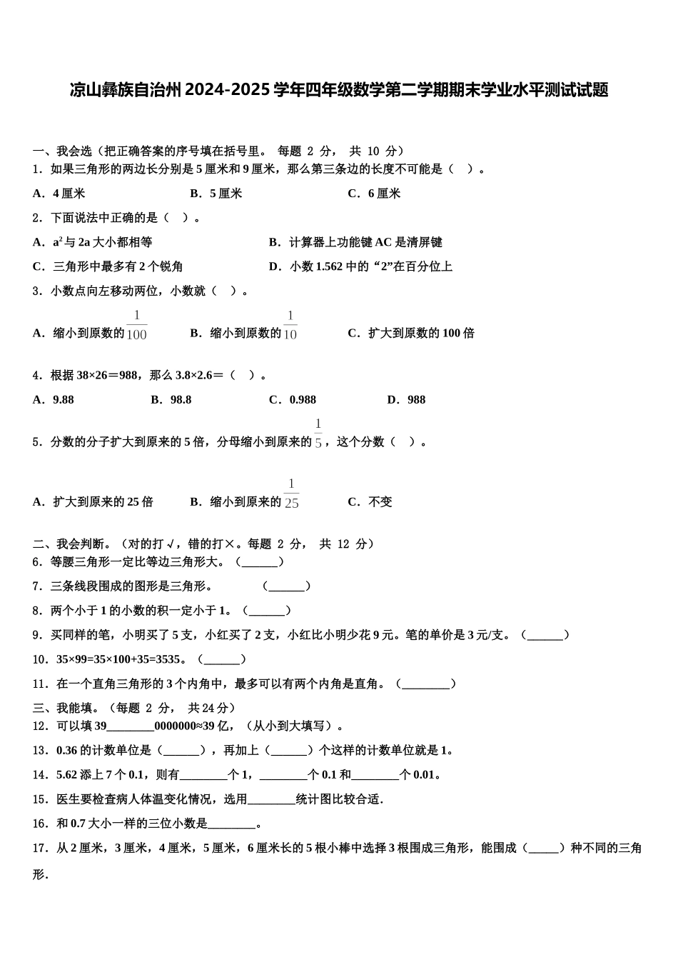 凉山彝族自治州2024-2025学年四年级数学第二学期期末学业水平测试试题含解析_第1页