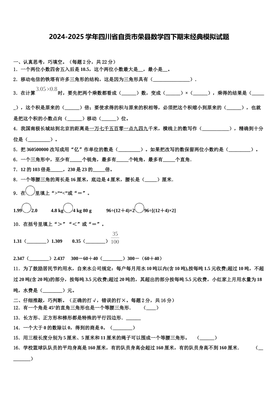 2024-2025学年四川省自贡市荣县数学四下期末经典模拟试题含解析_第1页