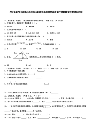 2025年四川省凉山彝族自治州雷波县数学四年级第二学期期末联考模拟试题含解析