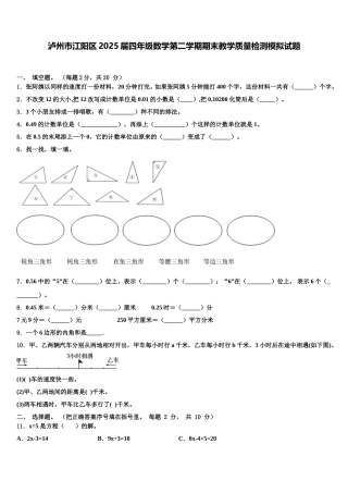 泸州市江阳区2025届四年级数学第二学期期末教学质量检测模拟试题含解析