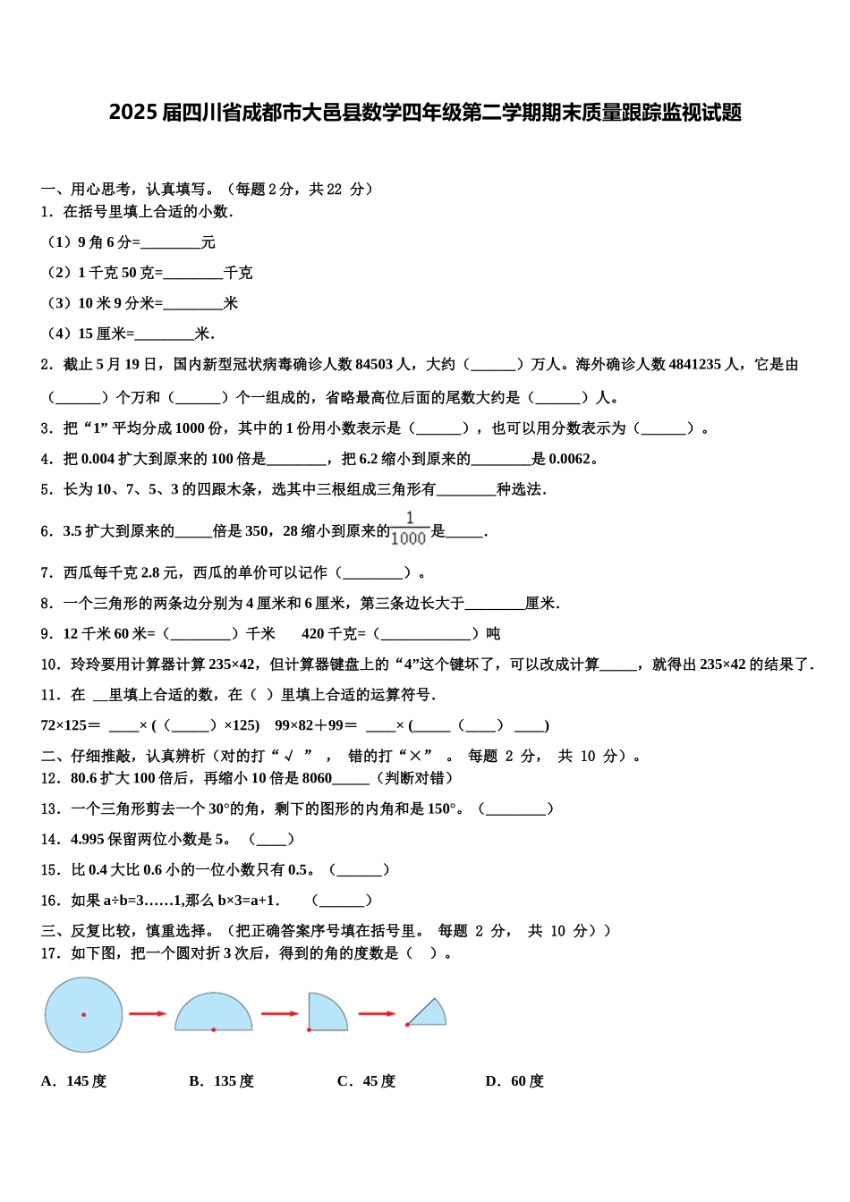 2025届四川省成都市大邑县数学四年级第二学期期末质量跟踪监视试题含解析_第1页