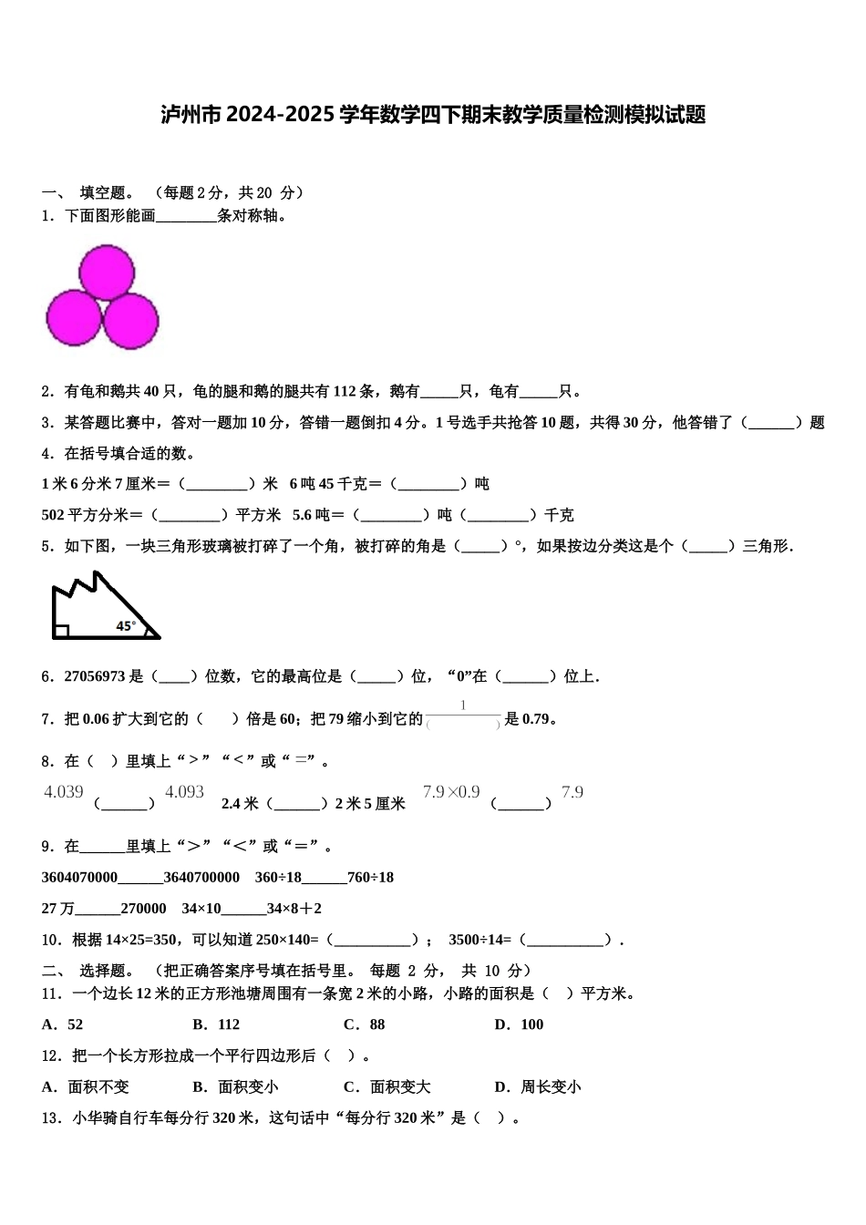 泸州市2024-2025学年数学四下期末教学质量检测模拟试题含解析_第1页