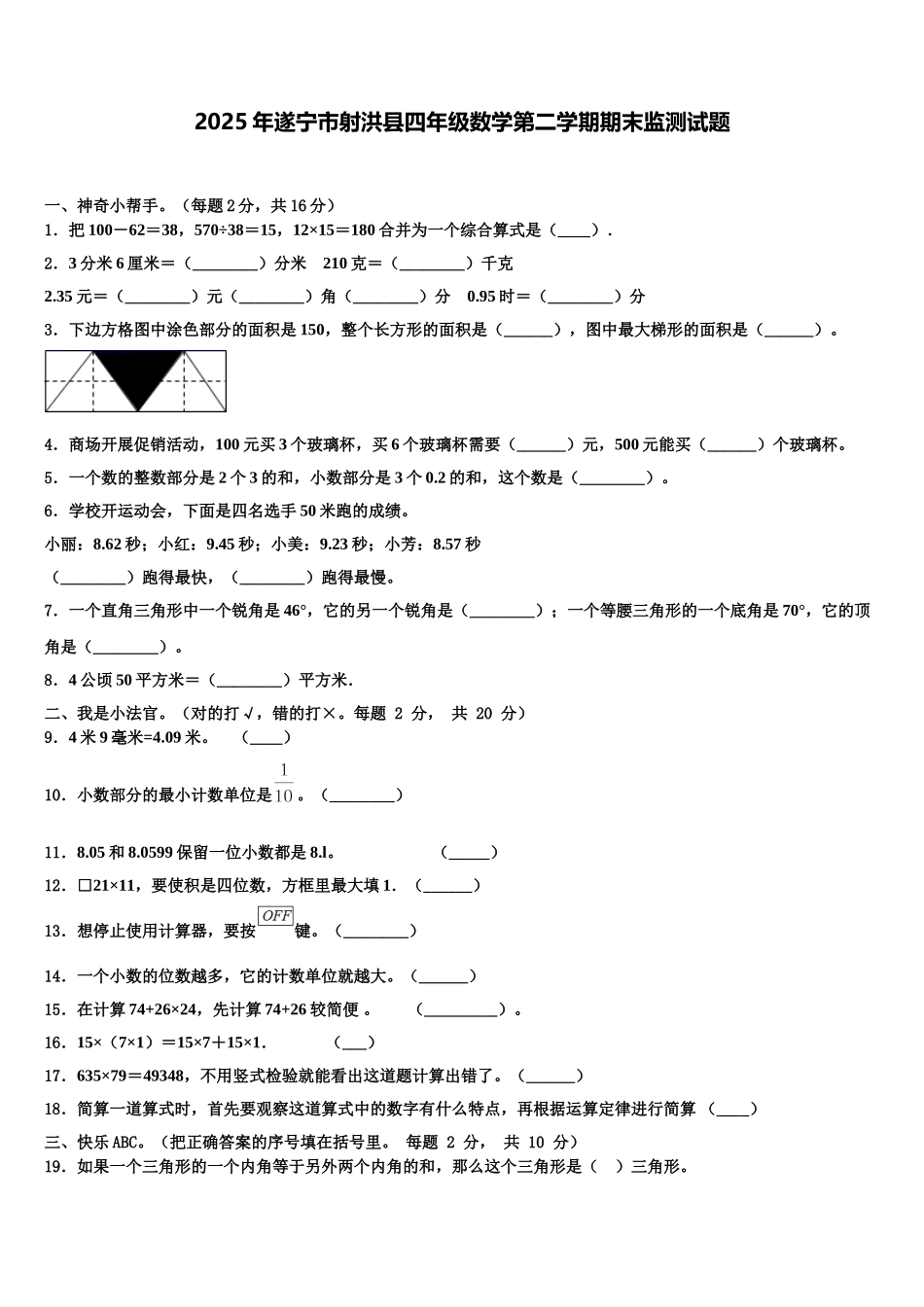 2025年遂宁市射洪县四年级数学第二学期期末监测试题含解析_第1页