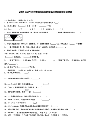 2025年遂宁市射洪县四年级数学第二学期期末监测试题含解析
