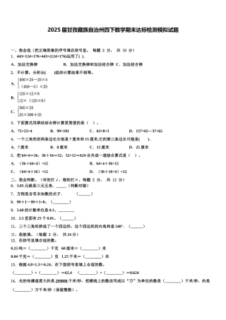 2025届甘孜藏族自治州四下数学期末达标检测模拟试题含解析