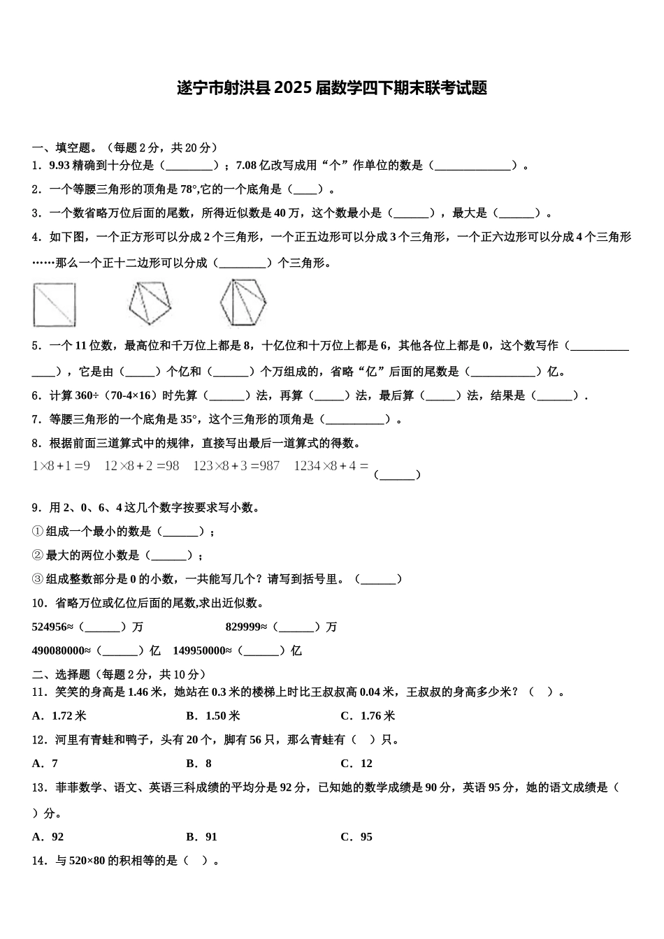 遂宁市射洪县2025届数学四下期末联考试题含解析_第1页