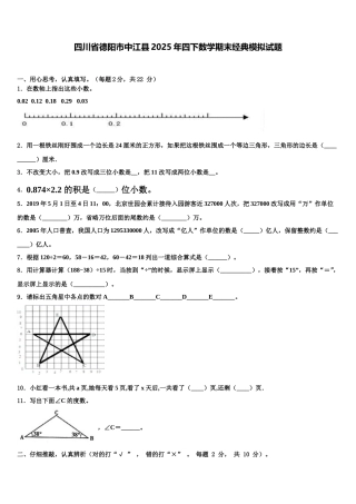 四川省德阳市中江县2025年四下数学期末经典模拟试题含解析