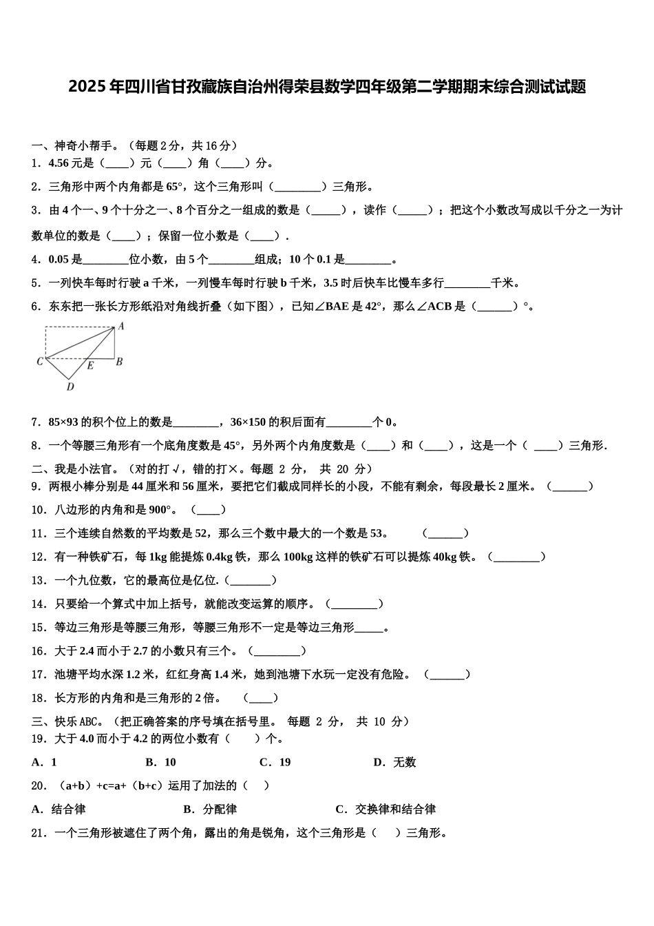 2025年四川省甘孜藏族自治州得荣县数学四年级第二学期期末综合测试试题含解析_第1页