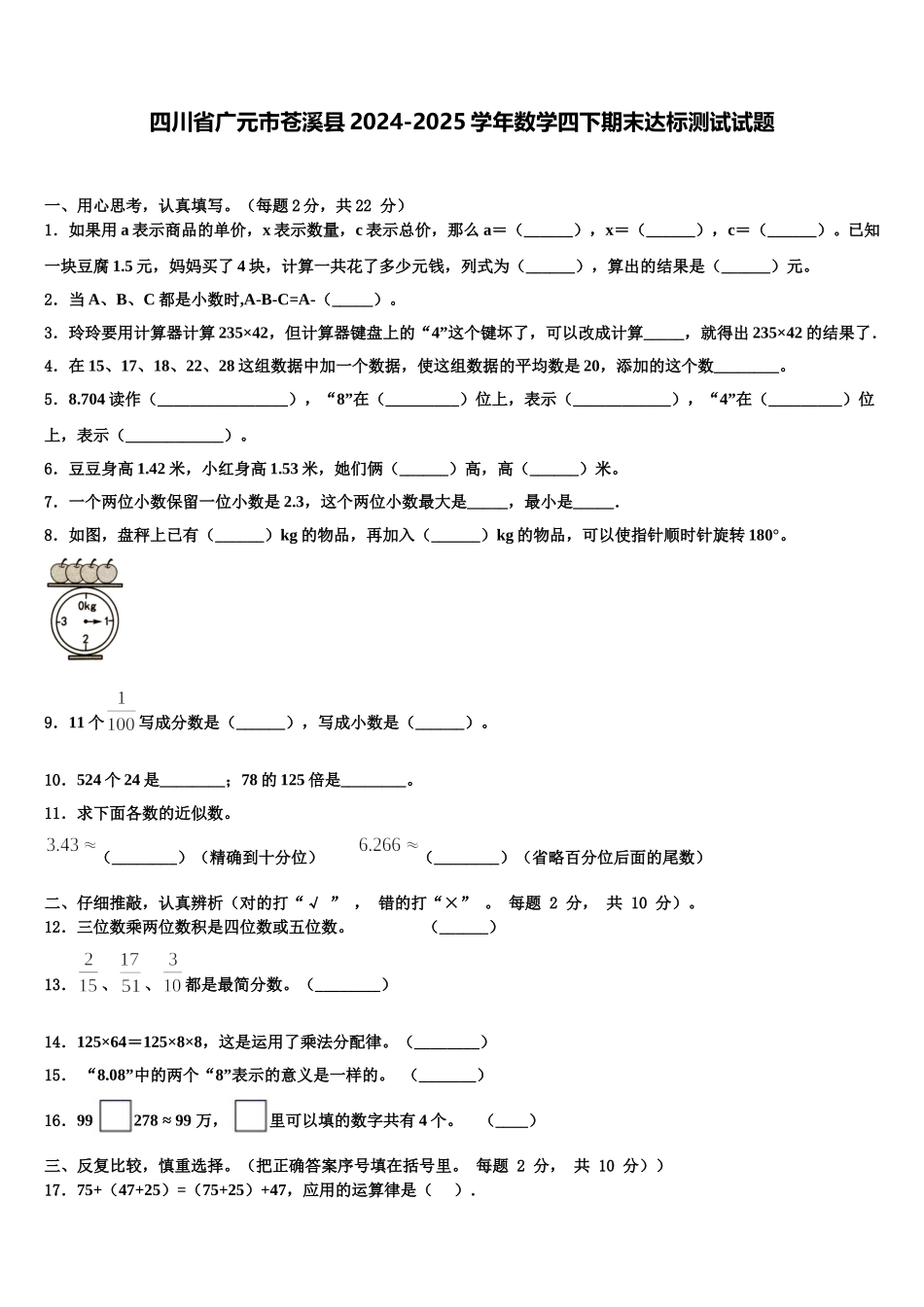 四川省广元市苍溪县2024-2025学年数学四下期末达标测试试题含解析_第1页