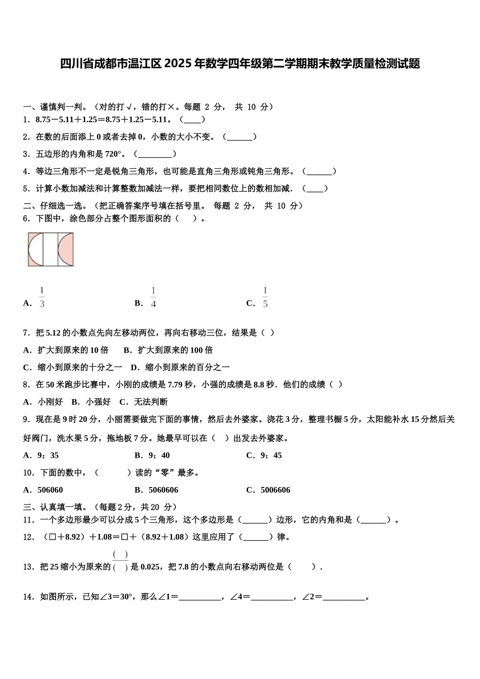 四川省成都市温江区2025年数学四年级第二学期期末教学质量检测试题含解析_第1页