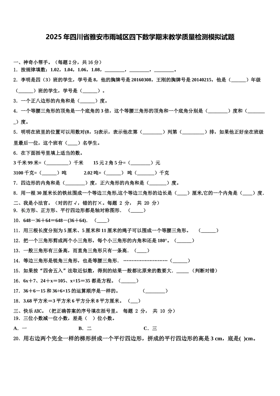 2025年四川省雅安市雨城区四下数学期末教学质量检测模拟试题含解析_第1页