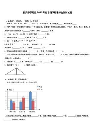 雅安市荥经县2025年数学四下期末综合测试试题含解析