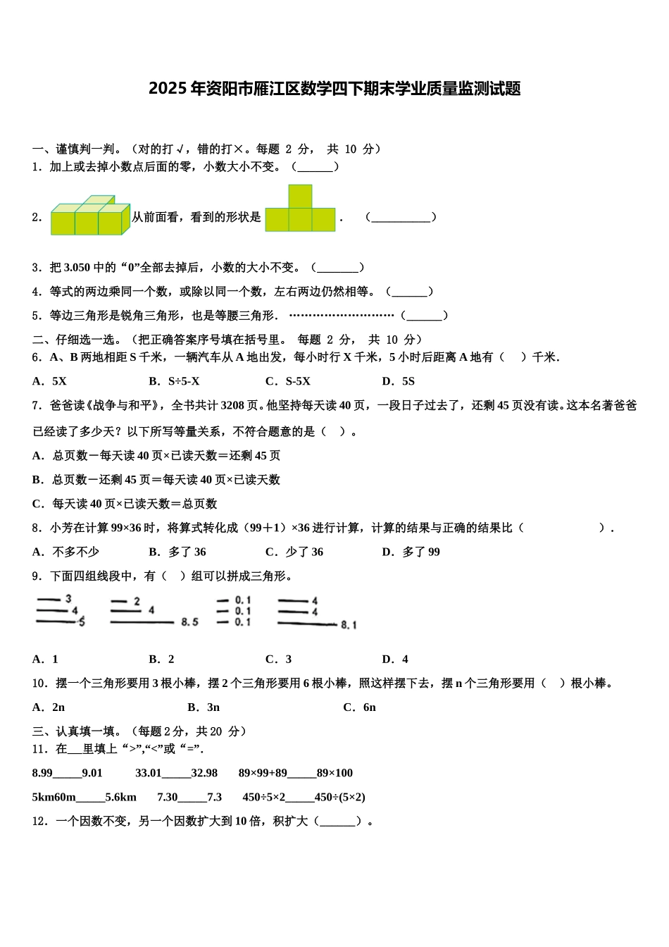 2025年资阳市雁江区数学四下期末学业质量监测试题含解析_第1页