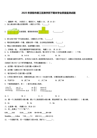 2025年资阳市雁江区数学四下期末学业质量监测试题含解析