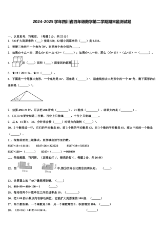 2024-2025学年四川省四年级数学第二学期期末监测试题含解析