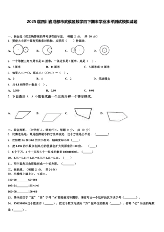 2025届四川省成都市武侯区数学四下期末学业水平测试模拟试题含解析