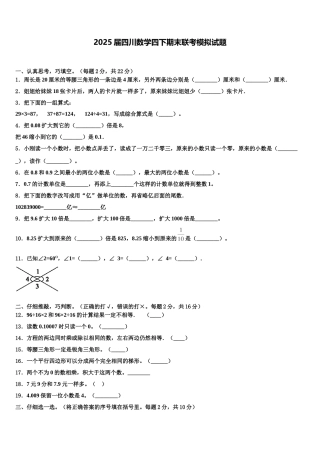2025届四川数学四下期末联考模拟试题含解析