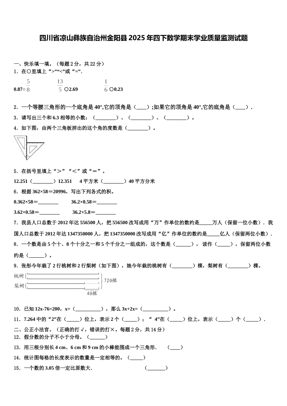 四川省凉山彝族自治州金阳县2025年四下数学期末学业质量监测试题含解析_第1页