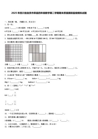 2025年四川省自贡市荣县四年级数学第二学期期末质量跟踪监视模拟试题含解析