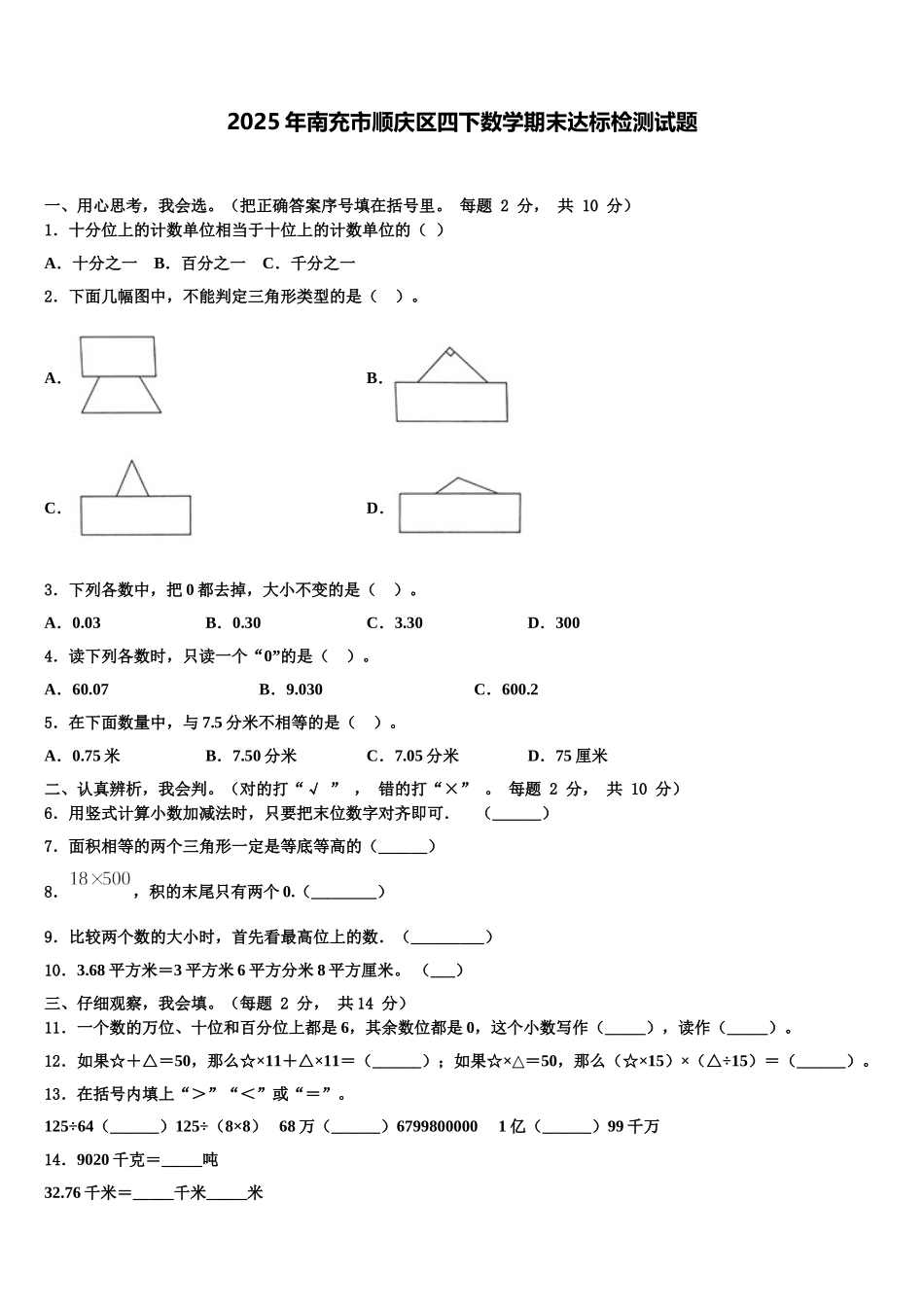 2025年南充市顺庆区四下数学期末达标检测试题含解析_第1页
