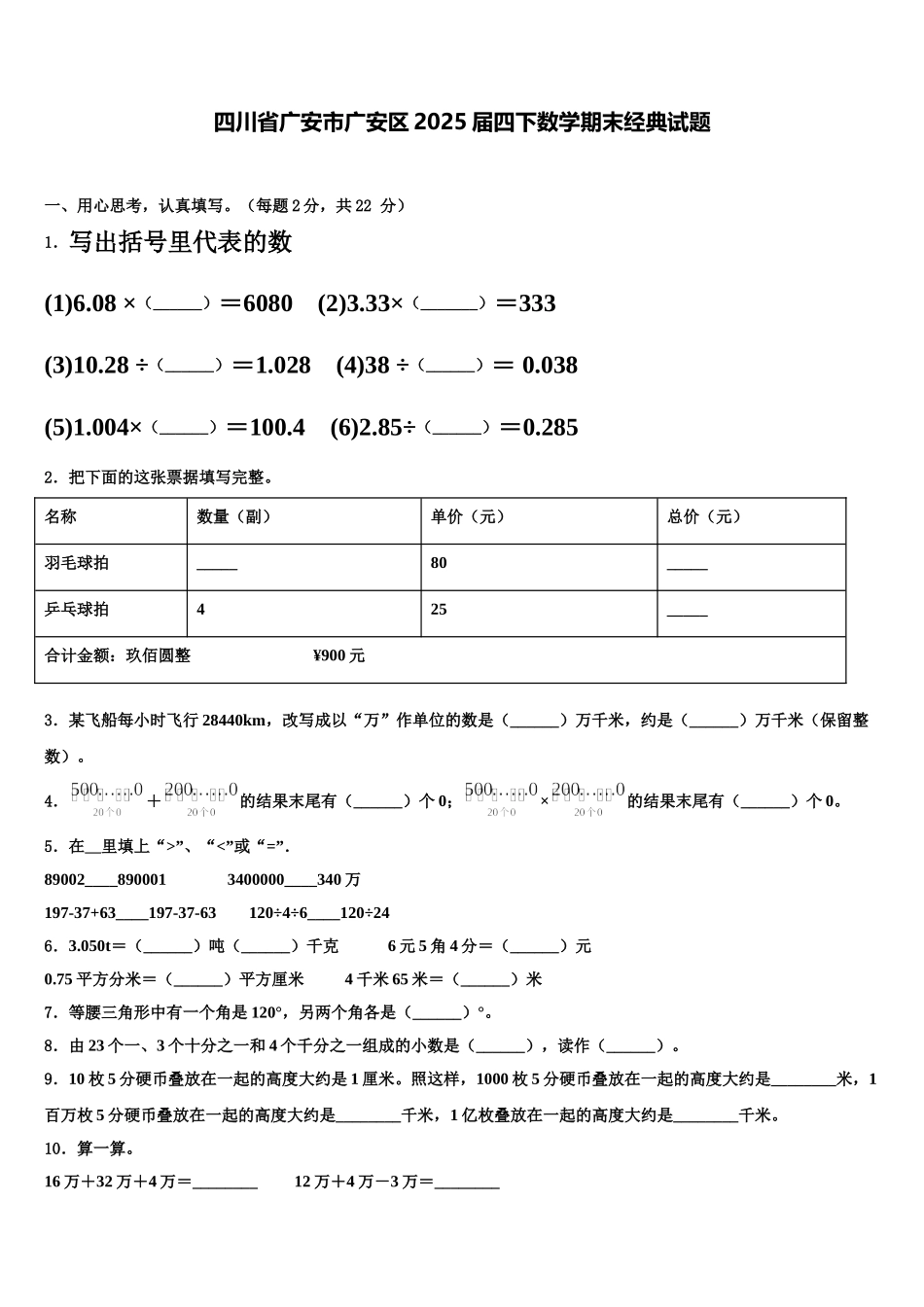 四川省广安市广安区2025届四下数学期末经典试题含解析_第1页