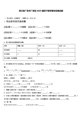 四川省广安市广安区2025届四下数学期末经典试题含解析