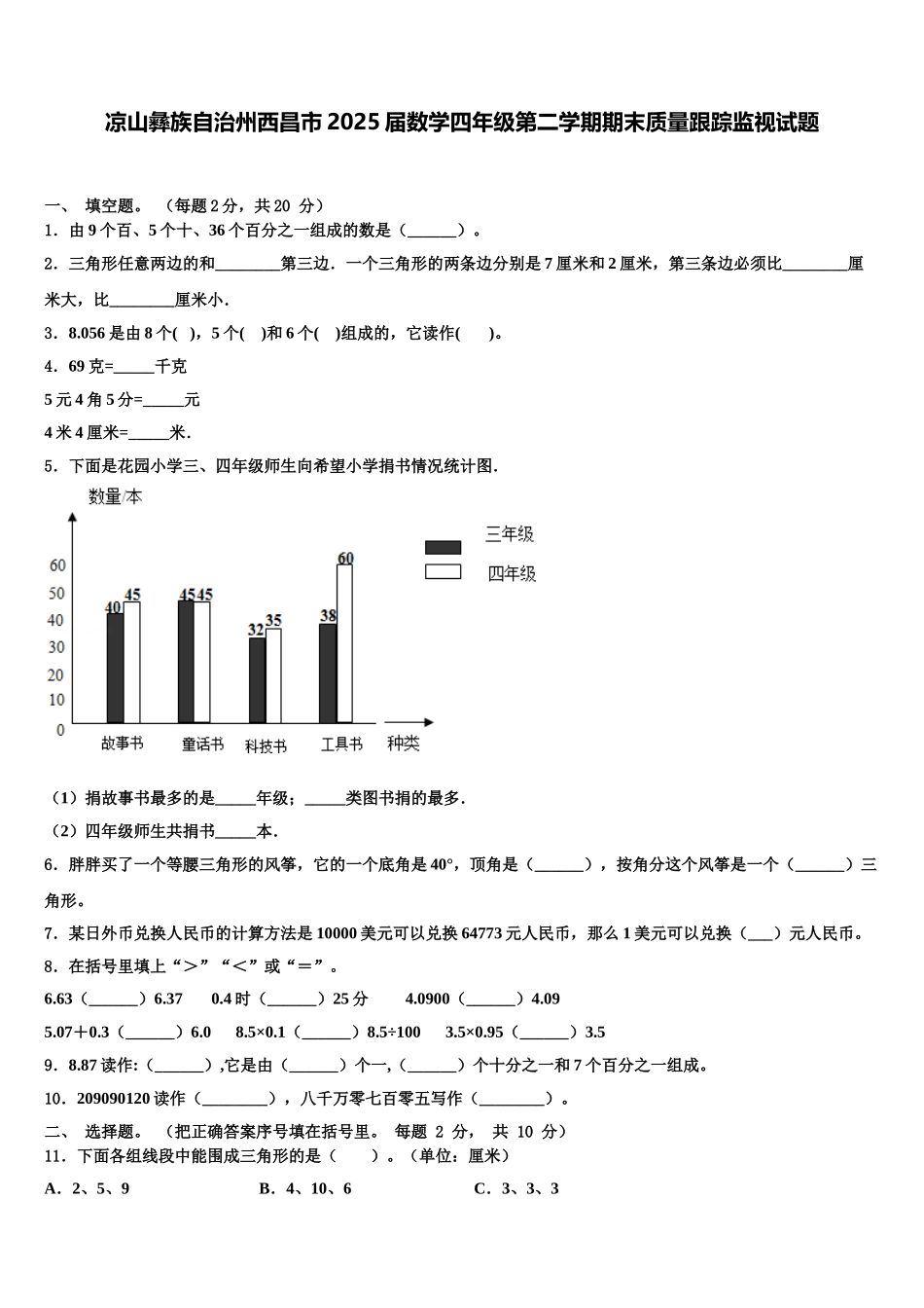凉山彝族自治州西昌市2025届数学四年级第二学期期末质量跟踪监视试题含解析_第1页