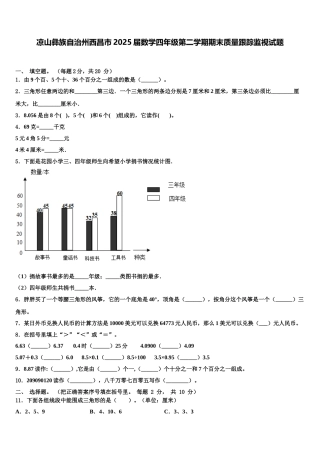 凉山彝族自治州西昌市2025届数学四年级第二学期期末质量跟踪监视试题含解析