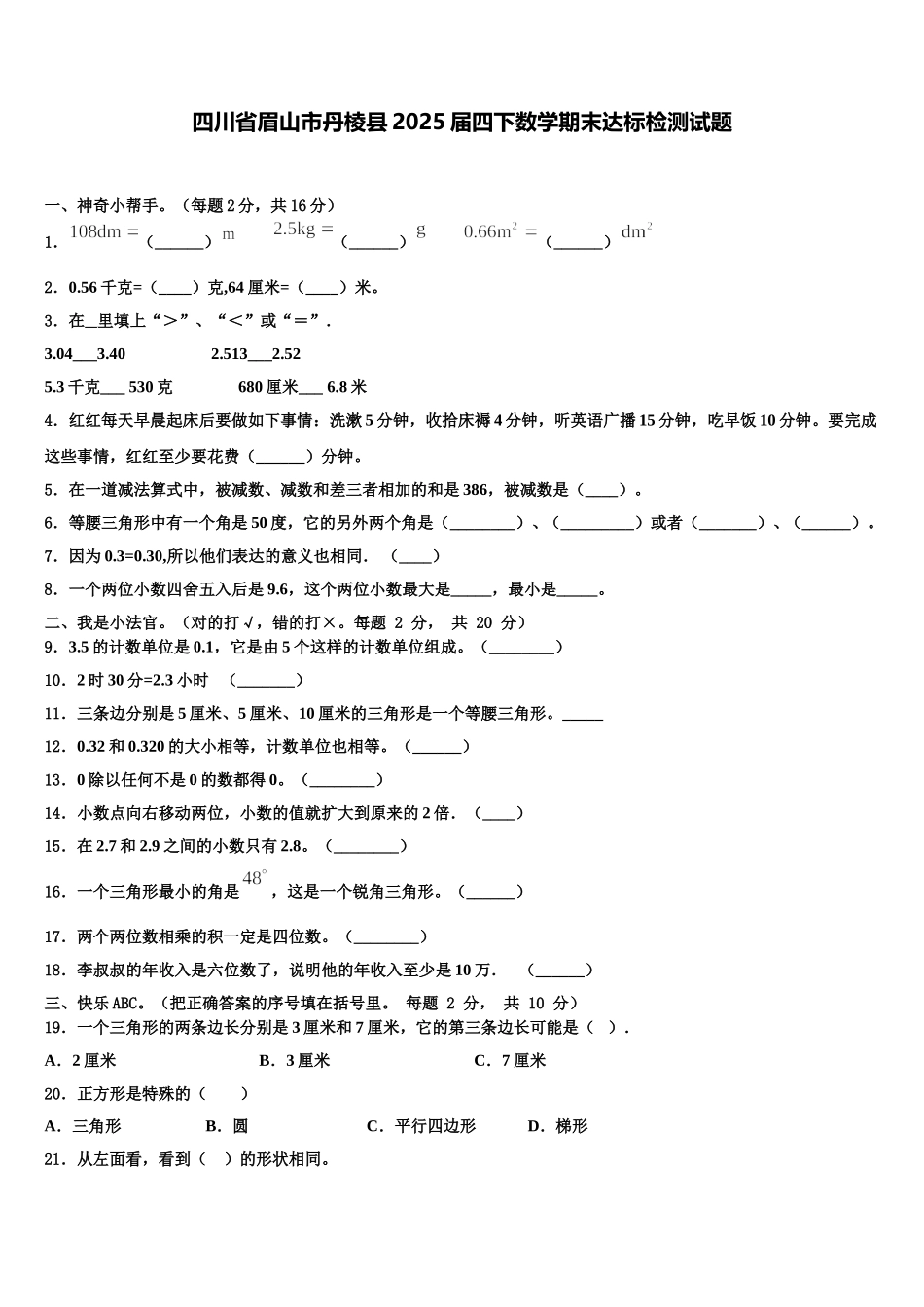 四川省眉山市丹棱县2025届四下数学期末达标检测试题含解析_第1页