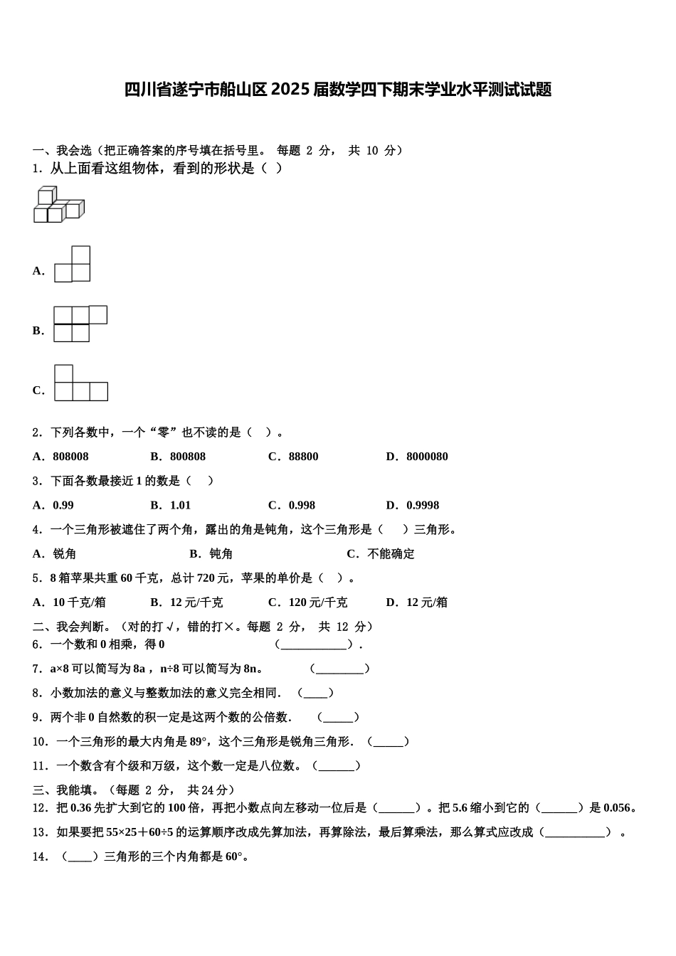 四川省遂宁市船山区2025届数学四下期末学业水平测试试题含解析_第1页