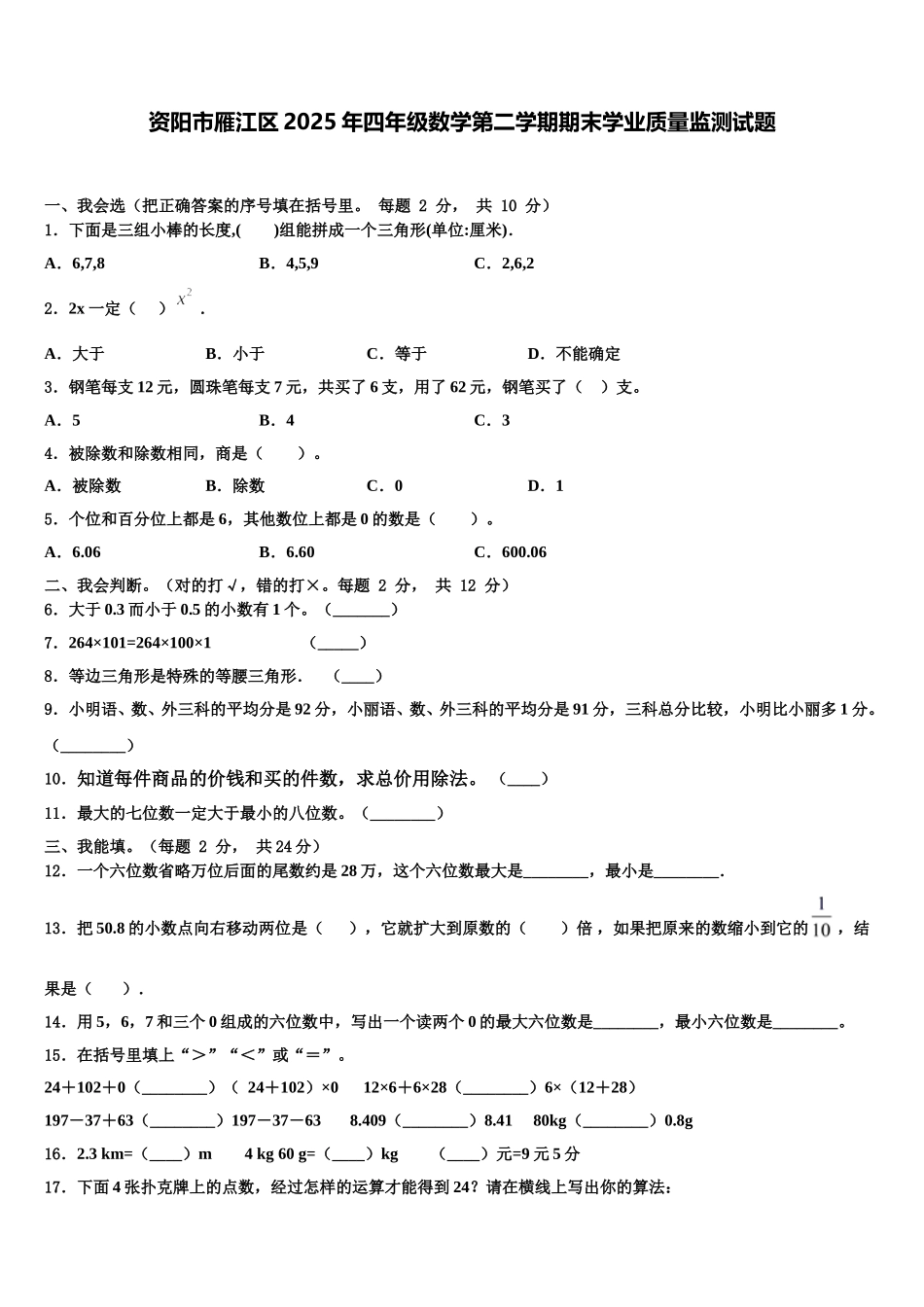 资阳市雁江区2025年四年级数学第二学期期末学业质量监测试题含解析_第1页