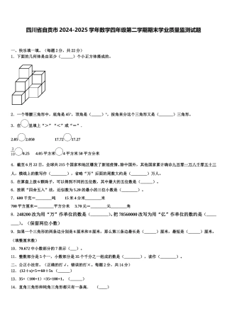 四川省自贡市2024-2025学年数学四年级第二学期期末学业质量监测试题含解析