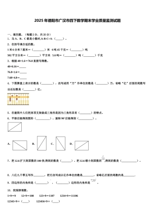 2025年德阳市广汉市四下数学期末学业质量监测试题含解析