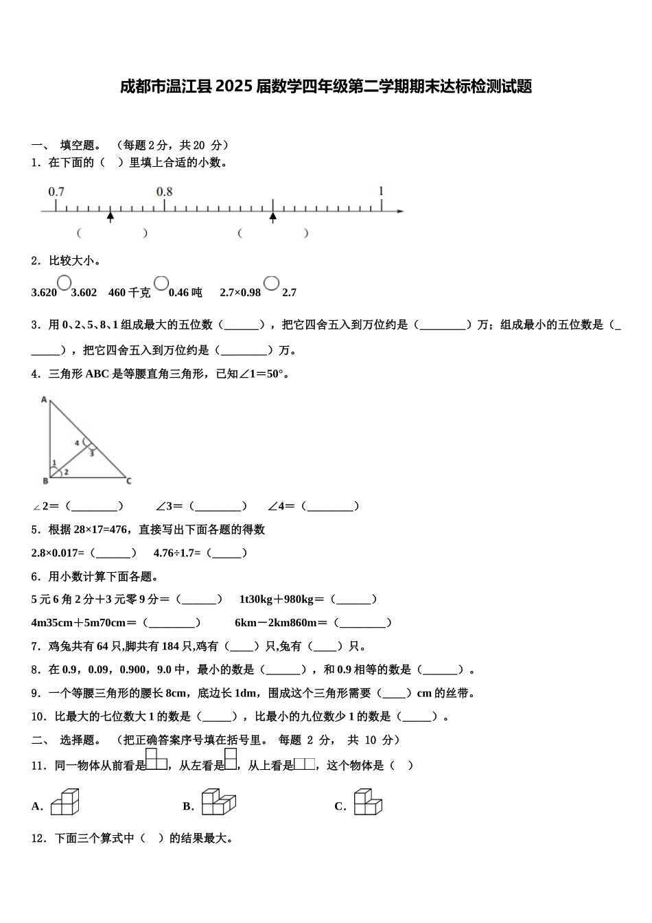 成都市温江县2025届数学四年级第二学期期末达标检测试题含解析_第1页