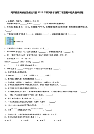 阿坝藏族羌族自治州汶川县2025年数学四年级第二学期期末经典模拟试题含解析