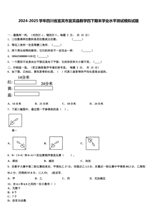 2024-2025学年四川省宜宾市宜宾县数学四下期末学业水平测试模拟试题含解析