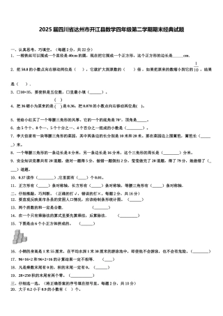 2025届四川省达州市开江县数学四年级第二学期期末经典试题含解析