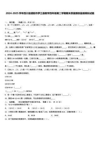 2024-2025学年四川省德阳市罗江县数学四年级第二学期期末质量跟踪监视模拟试题含解析