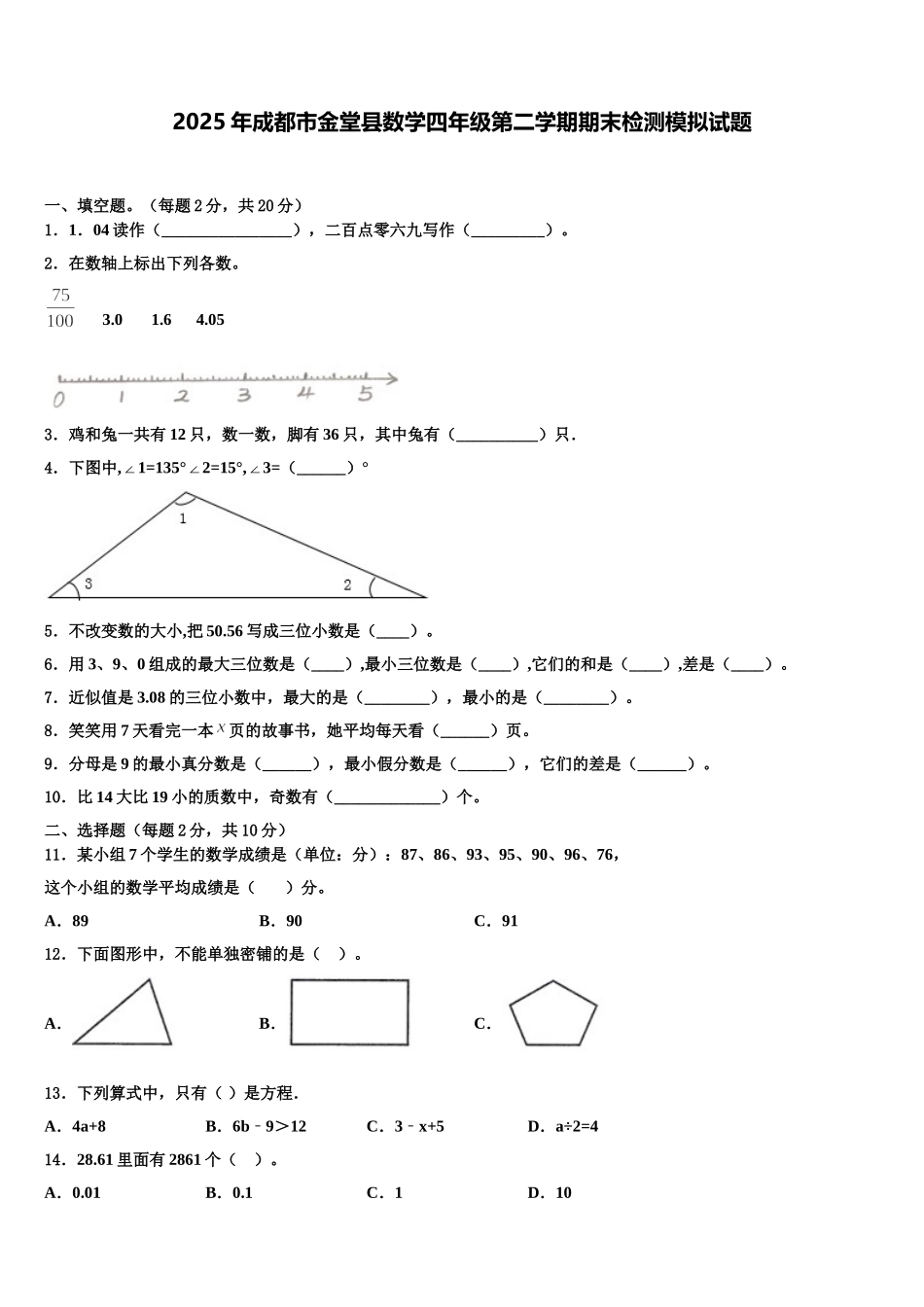 2025年成都市金堂县数学四年级第二学期期末检测模拟试题含解析_第1页