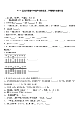 2025届四川省遂宁市四年级数学第二学期期末统考试题含解析