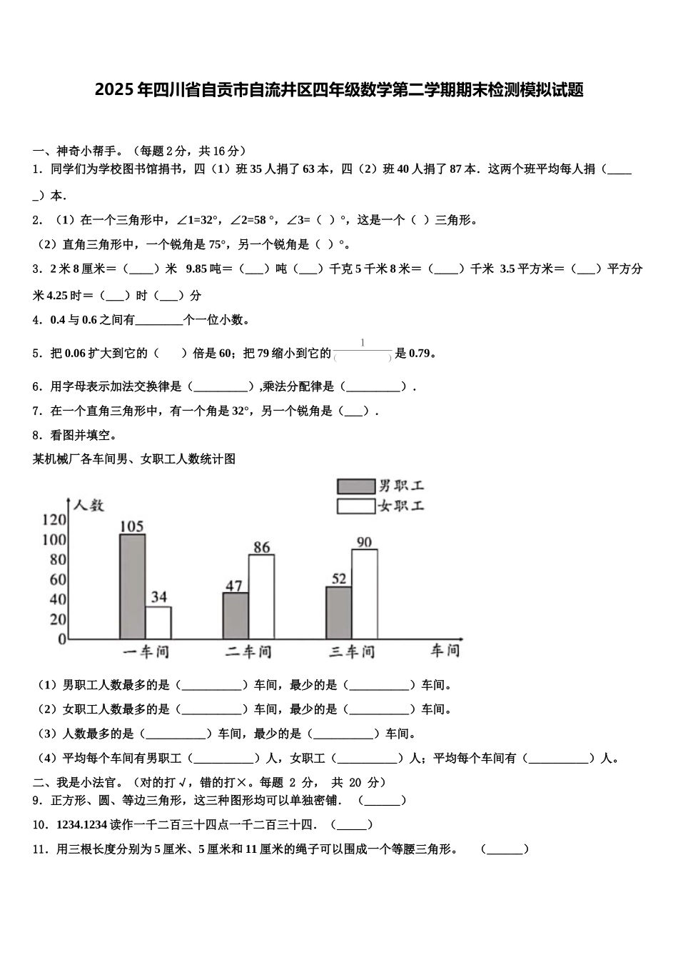 2025年四川省自贡市自流井区四年级数学第二学期期末检测模拟试题含解析_第1页