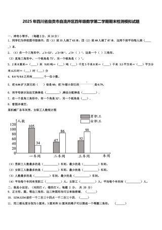 2025年四川省自贡市自流井区四年级数学第二学期期末检测模拟试题含解析
