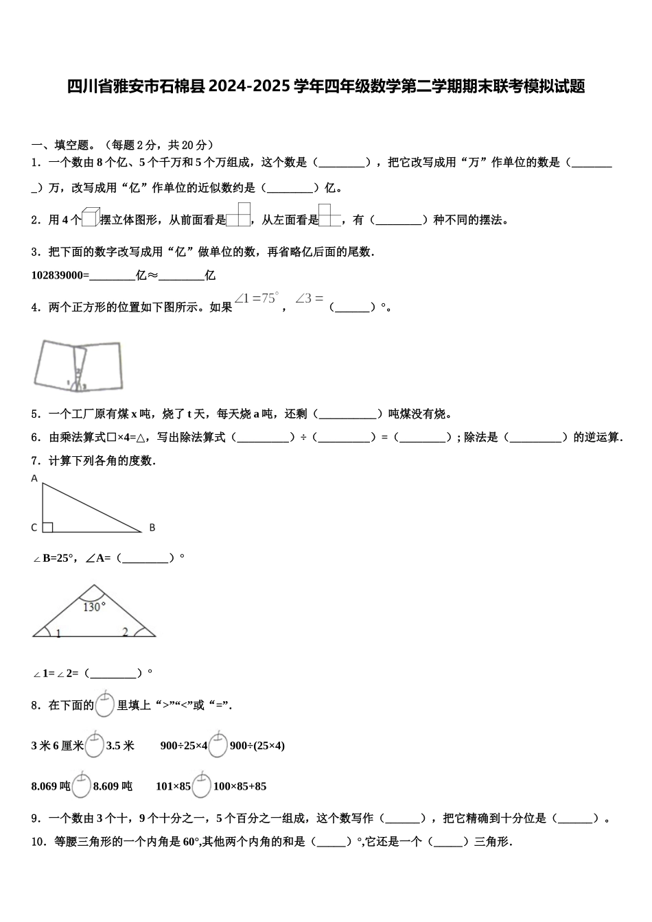四川省雅安市石棉县2024-2025学年四年级数学第二学期期末联考模拟试题含解析_第1页