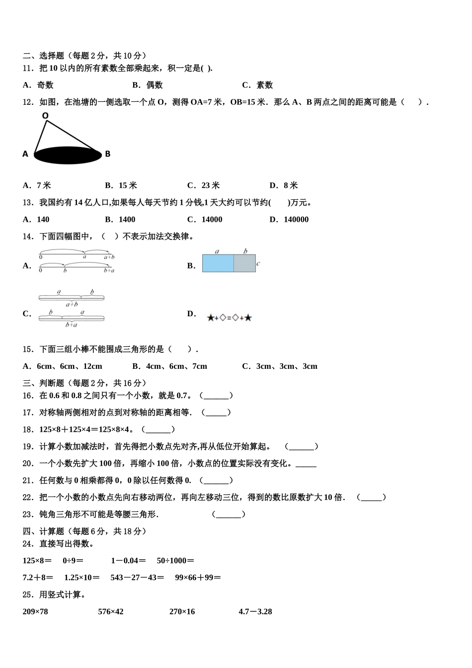 四川省雅安市石棉县2024-2025学年四年级数学第二学期期末联考模拟试题含解析_第2页
