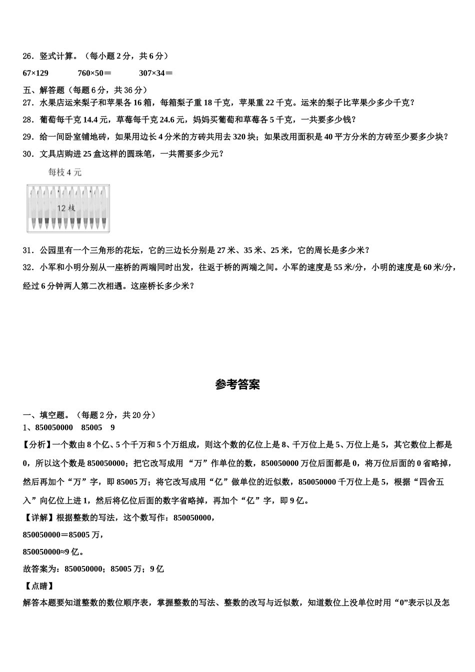 四川省雅安市石棉县2024-2025学年四年级数学第二学期期末联考模拟试题含解析_第3页