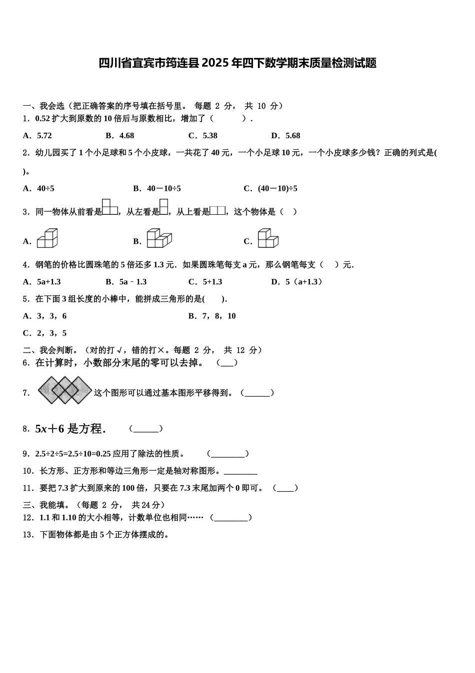 四川省宜宾市筠连县2025年四下数学期末质量检测试题含解析_第1页