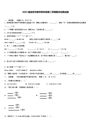 2025届自贡市数学四年级第二学期期末经典试题含解析