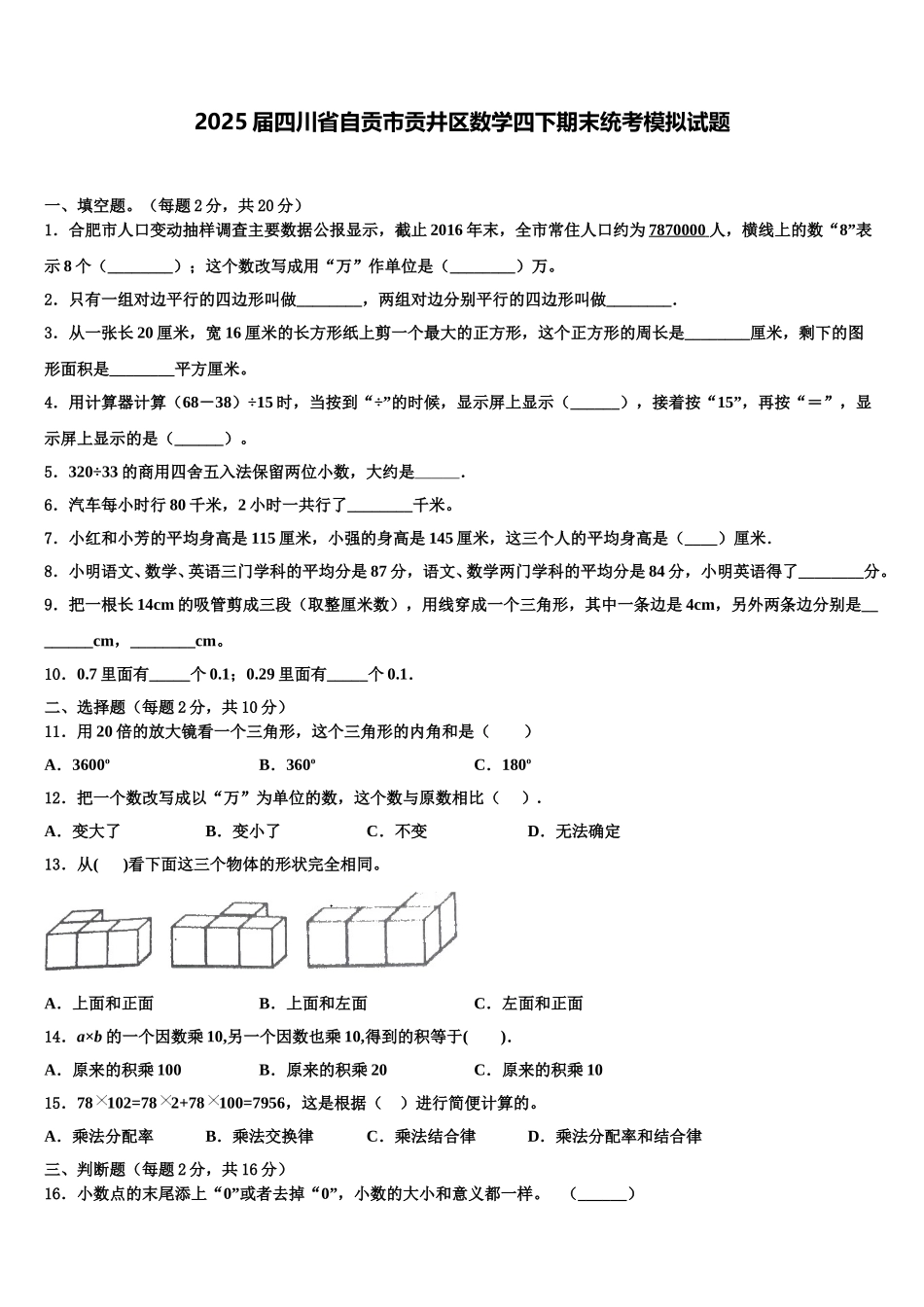 2025届四川省自贡市贡井区数学四下期末统考模拟试题含解析_第1页